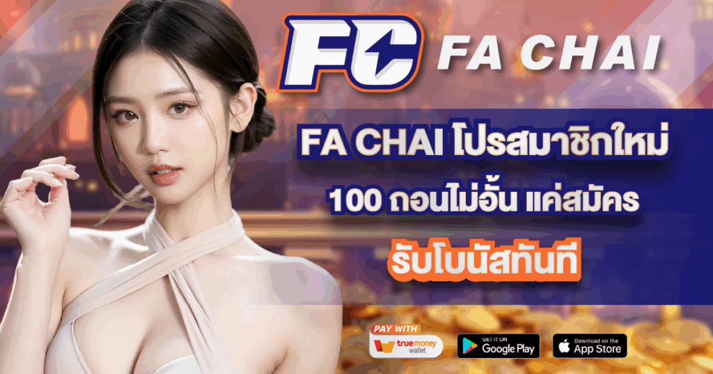 FA CHAI โปรสมาชิกใหม่100