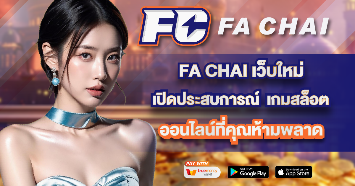 FA CHAI เว็บใหม่