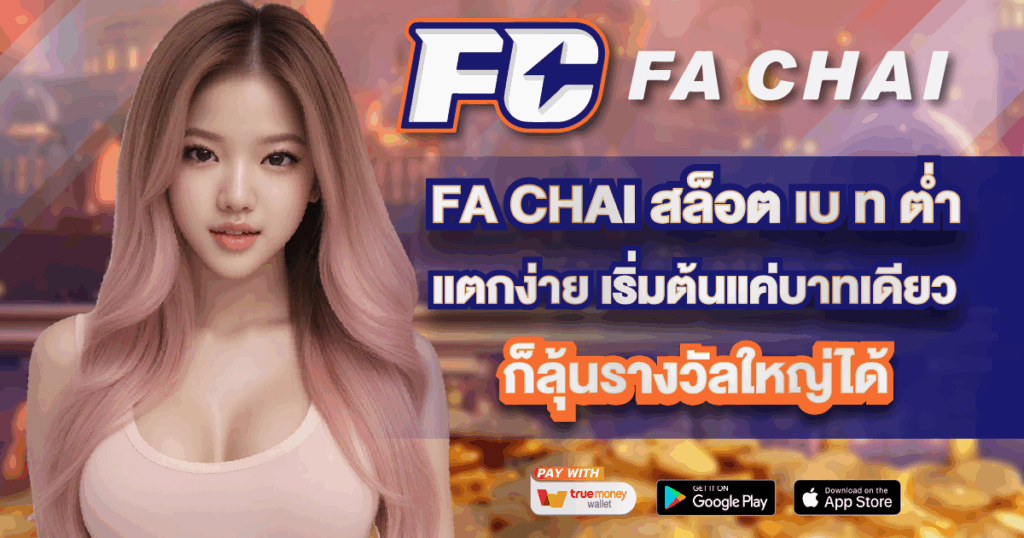 FA CHAI สล็อต เบ ท ต่ำ แตกง่าย
