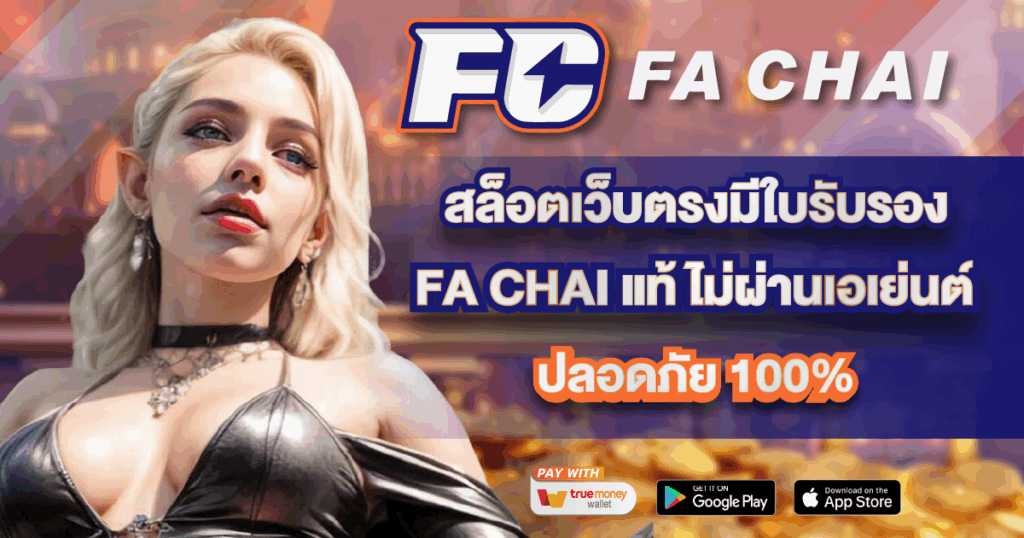 สล็อตเว็บตรงมีใบรับรอง FA CHAI