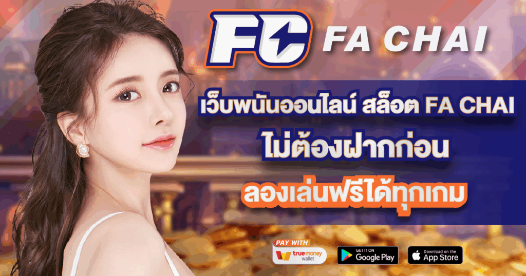 เว็บพนันออนไลน์ สล็อต FA CHAI