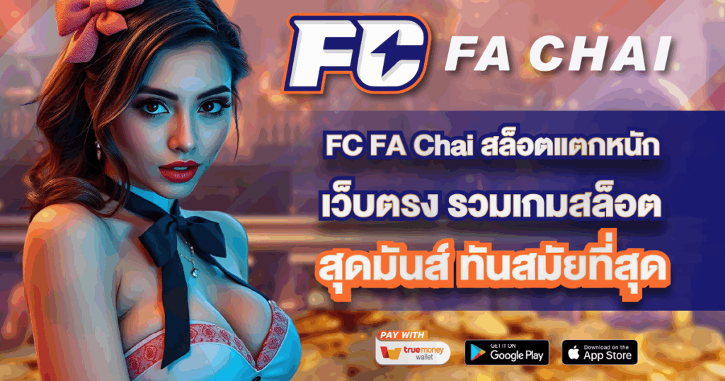 FC FA Chai สล็อตแตกหนักเว็บตรง