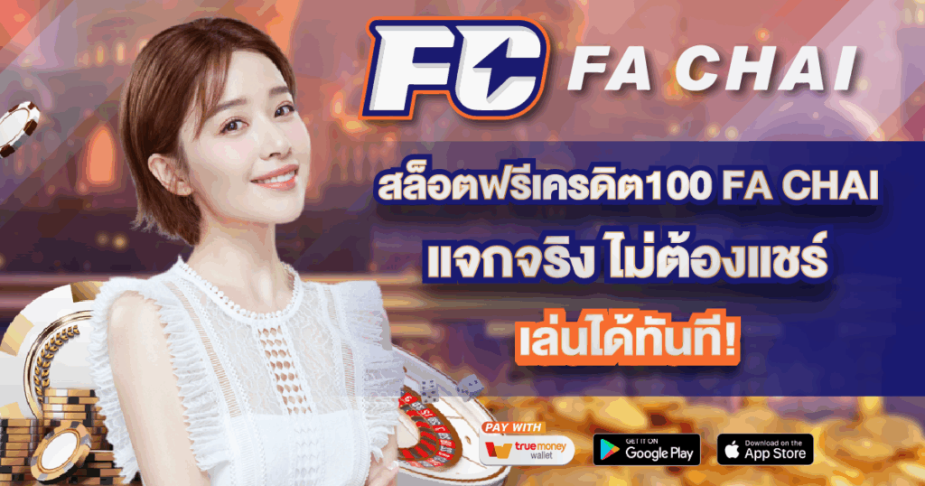 สล็อตฟรีเครดิต100 FA CHAI