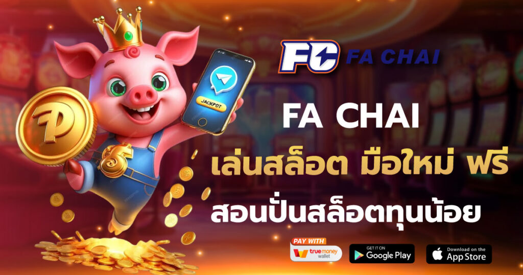 FA CHAI เล่นสล็อต มือใหม่ ฟรี