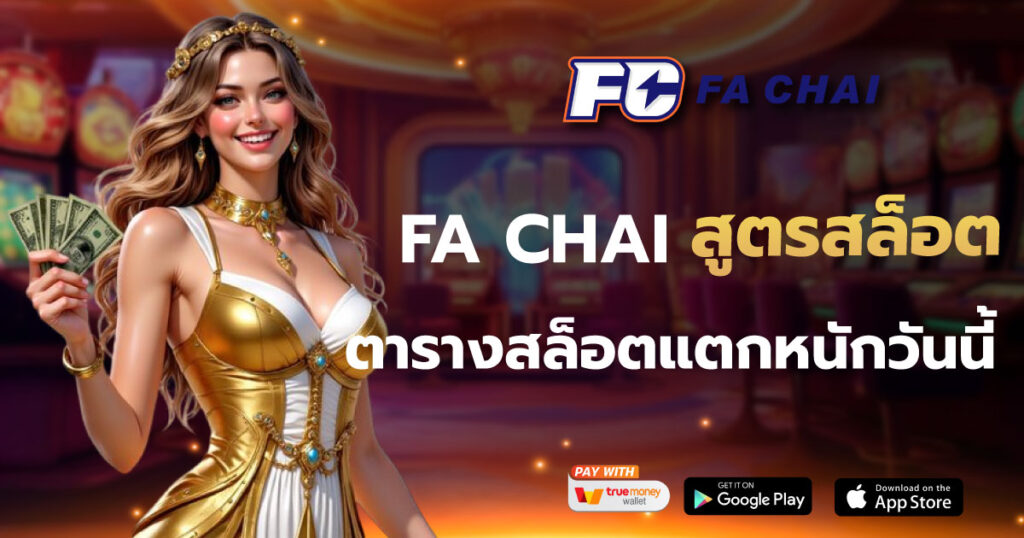 สูตรสล็อต FA CHAI