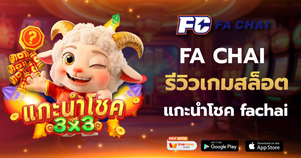 FA CHAI รีวิวเกมสล็อต