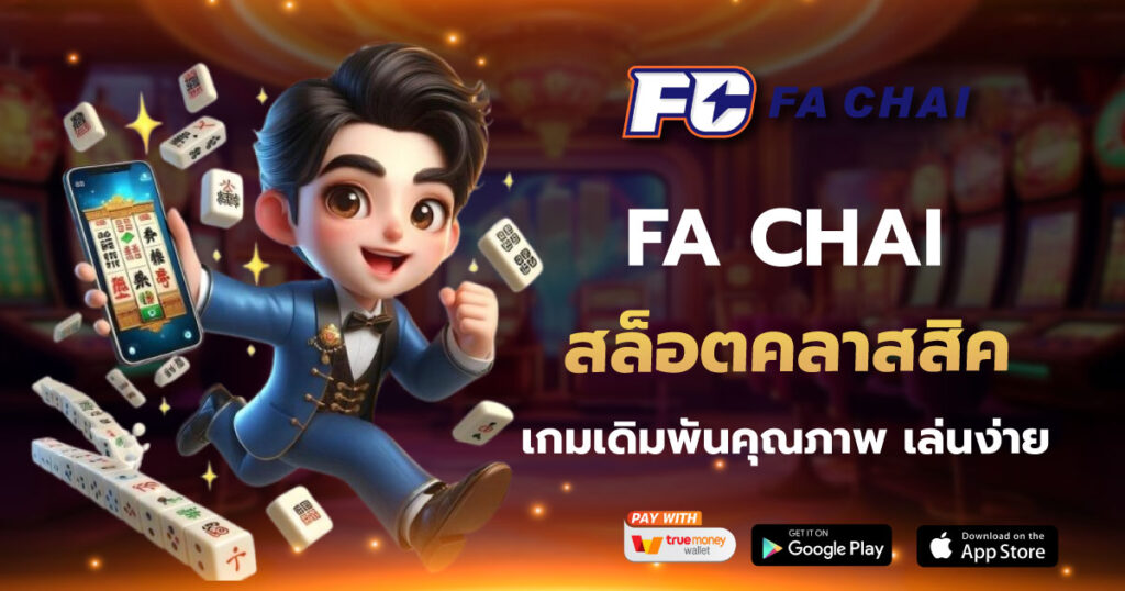 สล็อตคลาสสิค FA CHAI