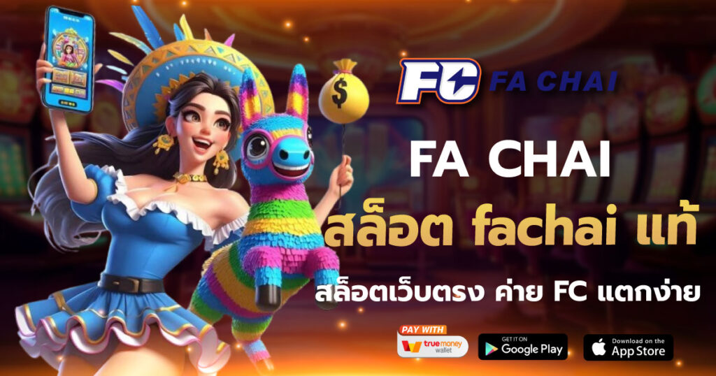 สล็อต fachai แท้ FA CHAI