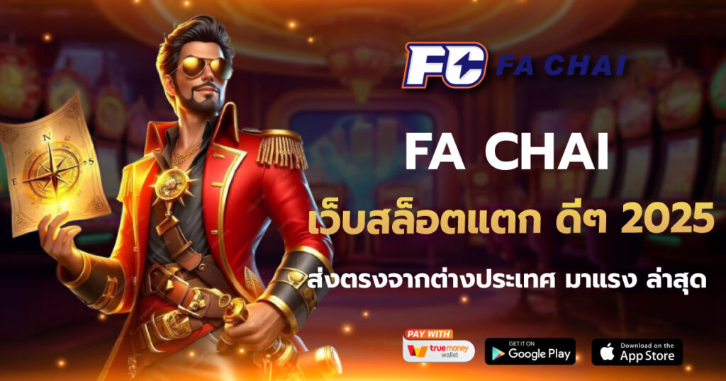 เว็บสล็อตแตก ดีๆ 2025 FA CHAI