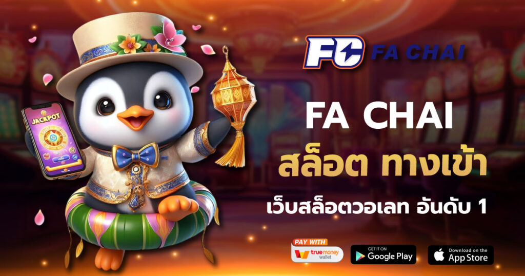สล็อต ทางเข้า FA CHAI