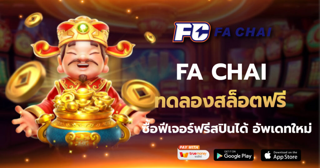 FA CHAI ทดลองสล็อตฟรี