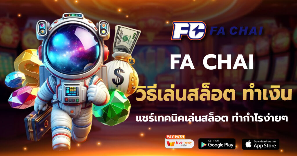 FA CHAI วิธีเล่นสล็อต ทำเงิน