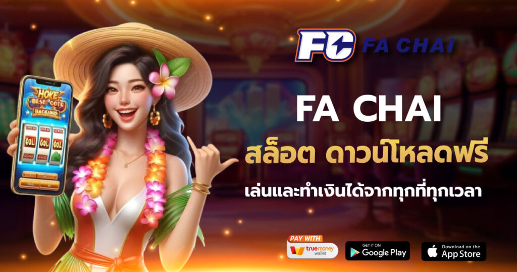 สล็อต ดาวน์โหลดฟรี FA CHAI