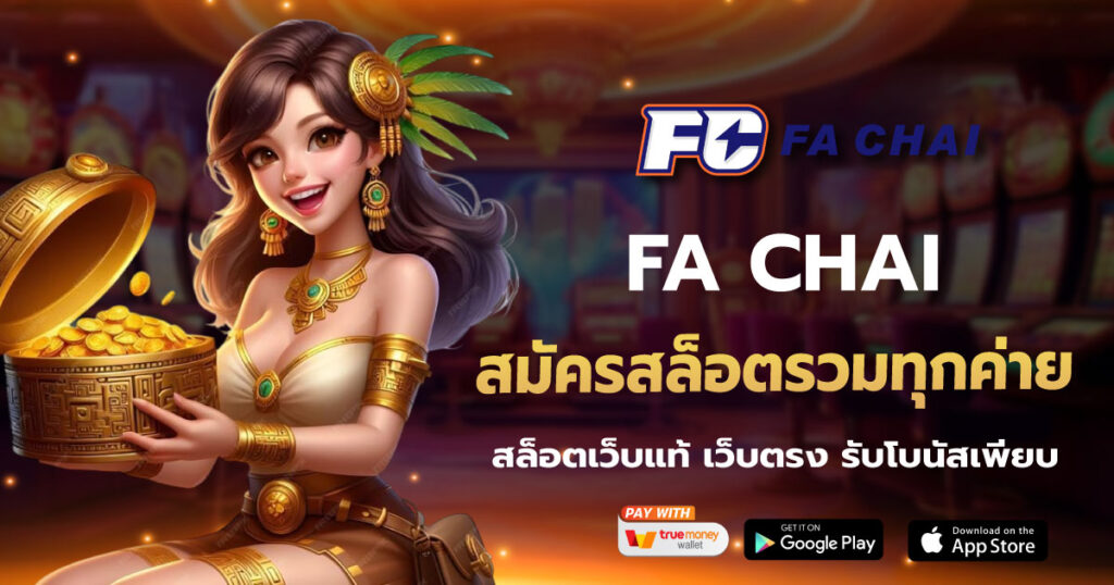 FA CHAI สมัครสล็อตรวมทุกค่าย