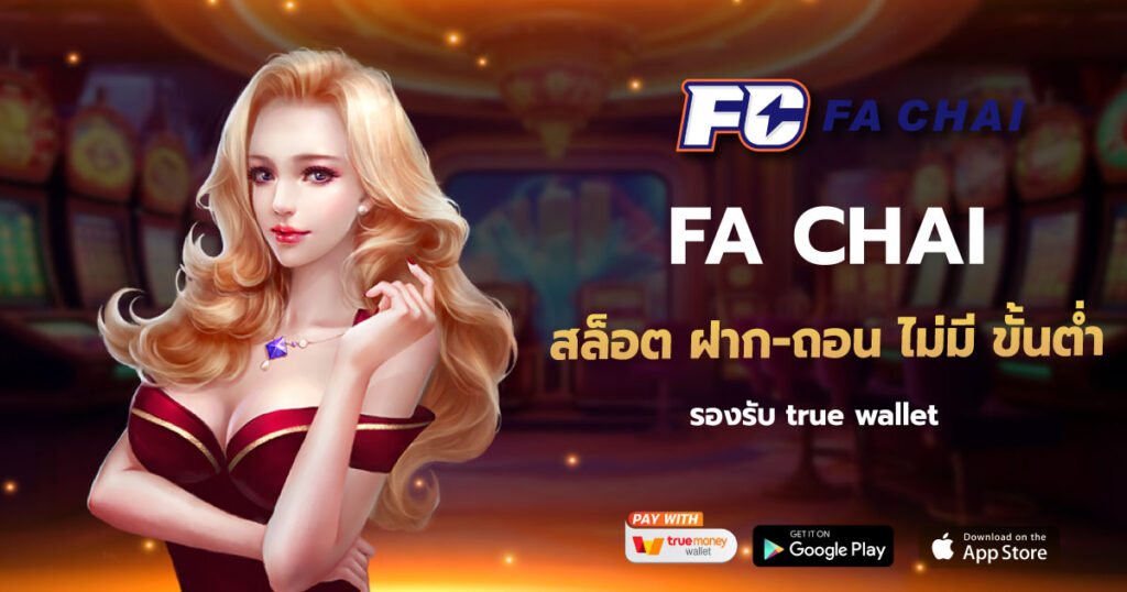 สล็อต ฝาก-ถอน ไม่มี ขั้นต่ำ FACHAI