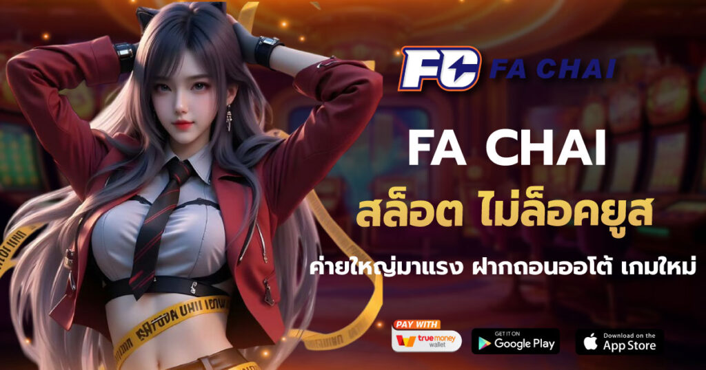 สล็อต ไม่ล็อคยูส FA CHAI