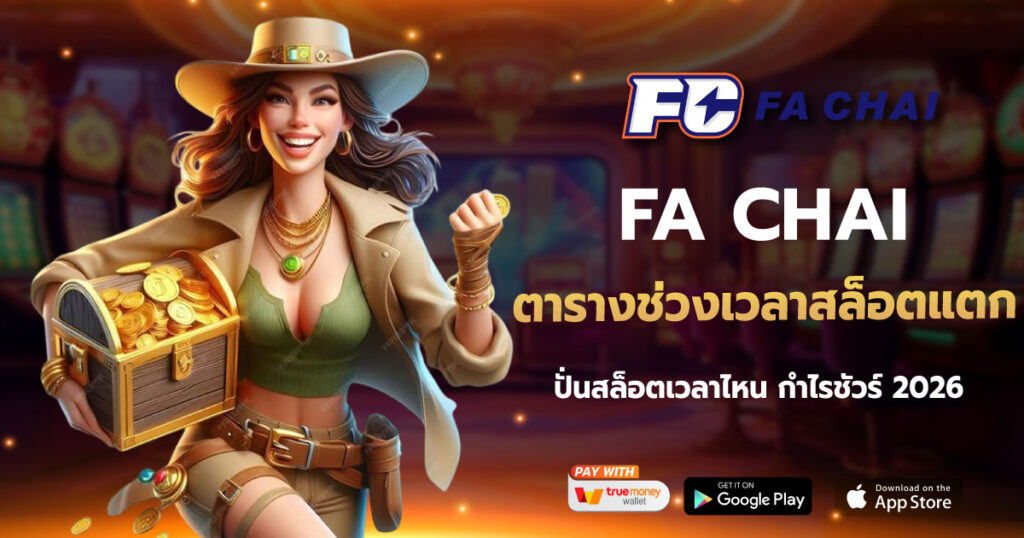 ตาราง ช่วงเวลา สล็อต แตก FACHAI