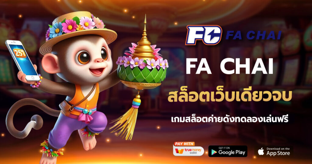 สล็อตเว็บเดียวจบ FA CHAI