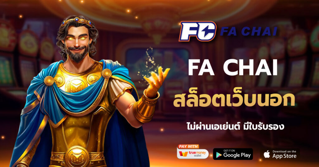 FA CHAI สล็อตเว็บนอก