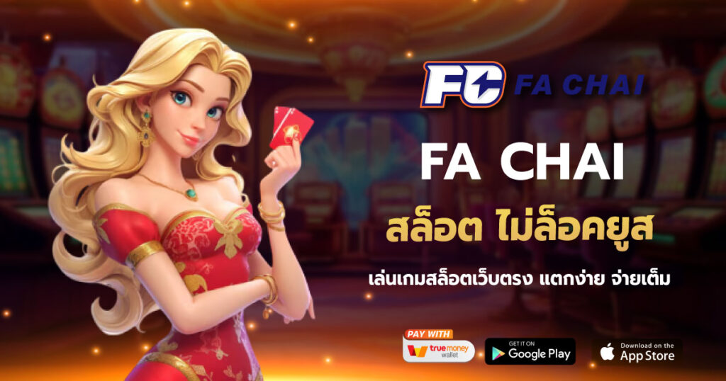 สล็อต ไม่ล็อคยูส FACHAI