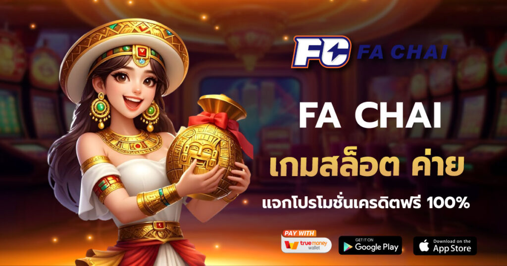 เกมสล็อต ค่าย FA CHAI