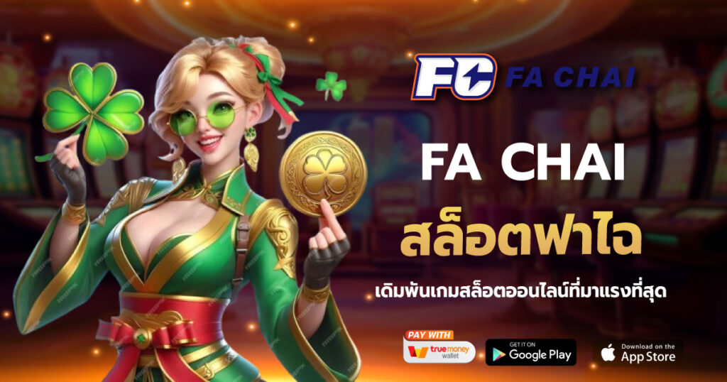 สล็อตฟาไฉ FA CHAI