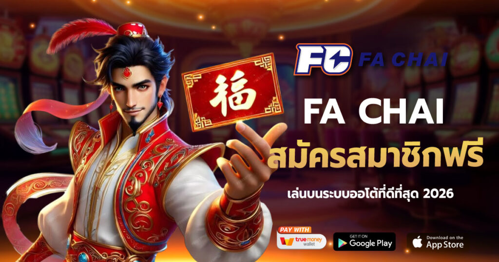 FA CHAI สมัครสมาชิกฟรี