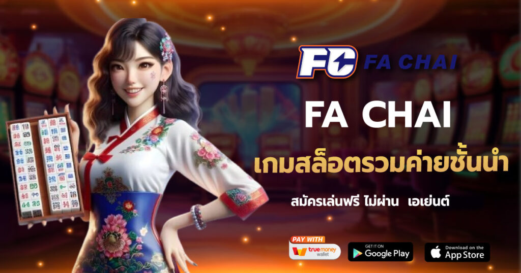 เกมสล็อตรวมค่ายชั้นนำ FA CHAI