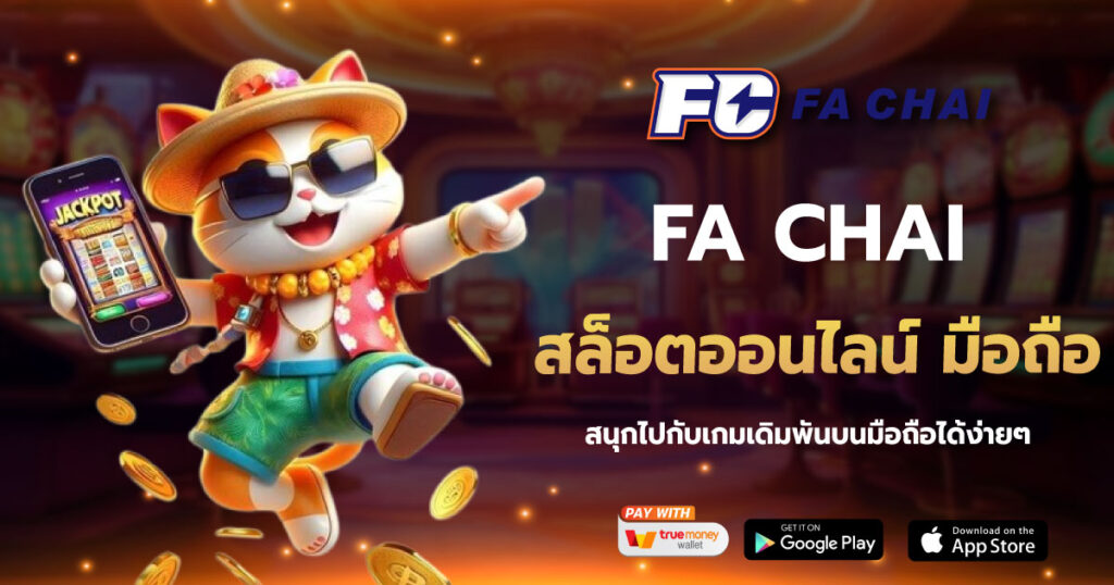 FACHAI สล็อตออนไลน์ มือถือ