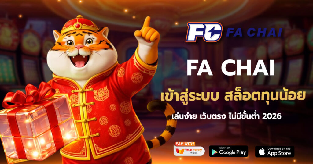 FACHAI เข้าสู่ระบบ สล็อตทุนน้อย