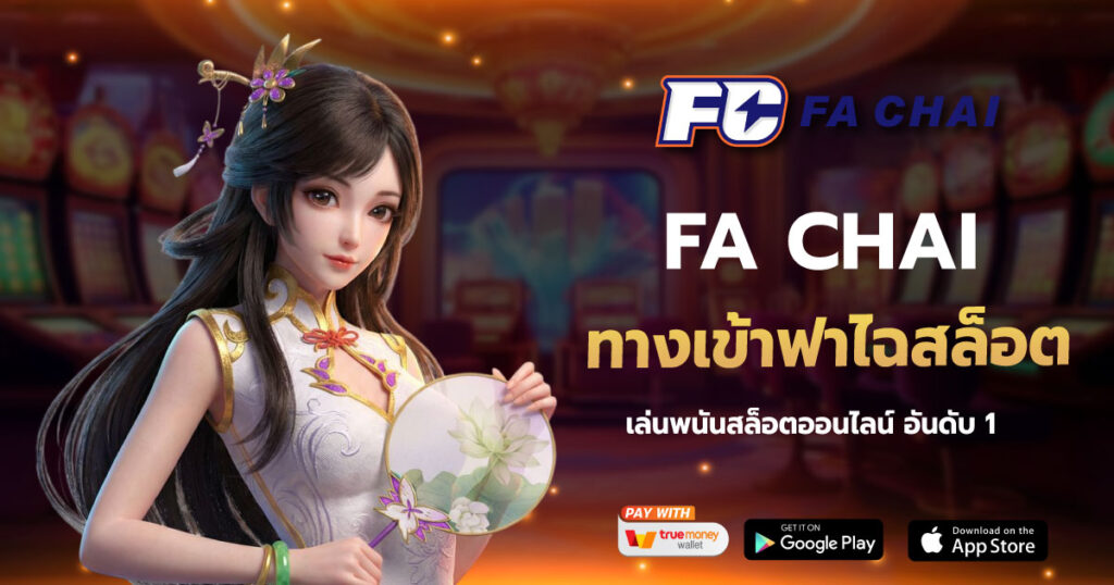 FA CHAI ทางเข้าฟาไฉสล็อต