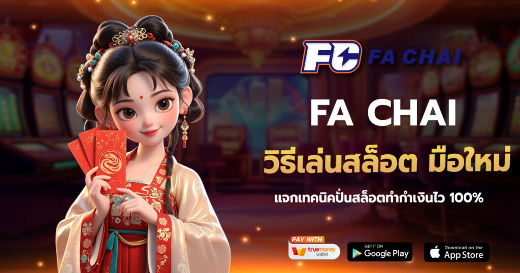 FA CHAI วิธีเล่นสล็อต มือใหม่