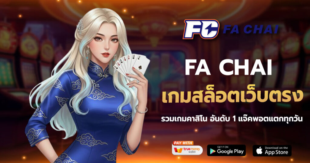 เกมสล็อตเว็บตรง FACHAI
