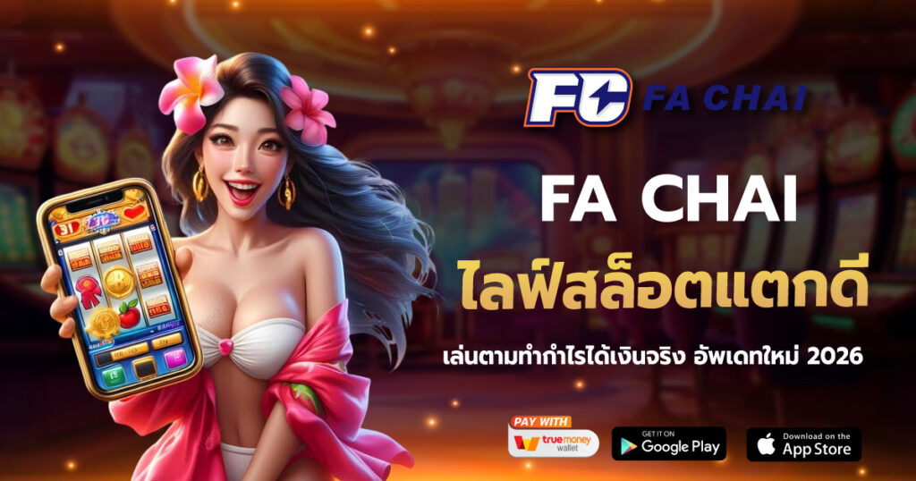 FACHAI ไลฟ์สล็อตแตกดี