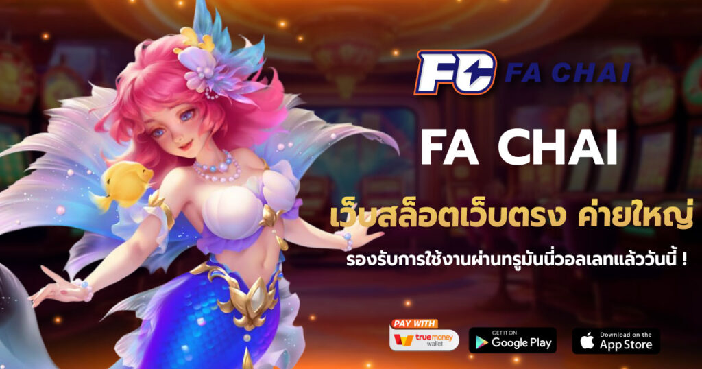FACHAI เว็บสล็อตเว็บตรง ค่ายใหญ่