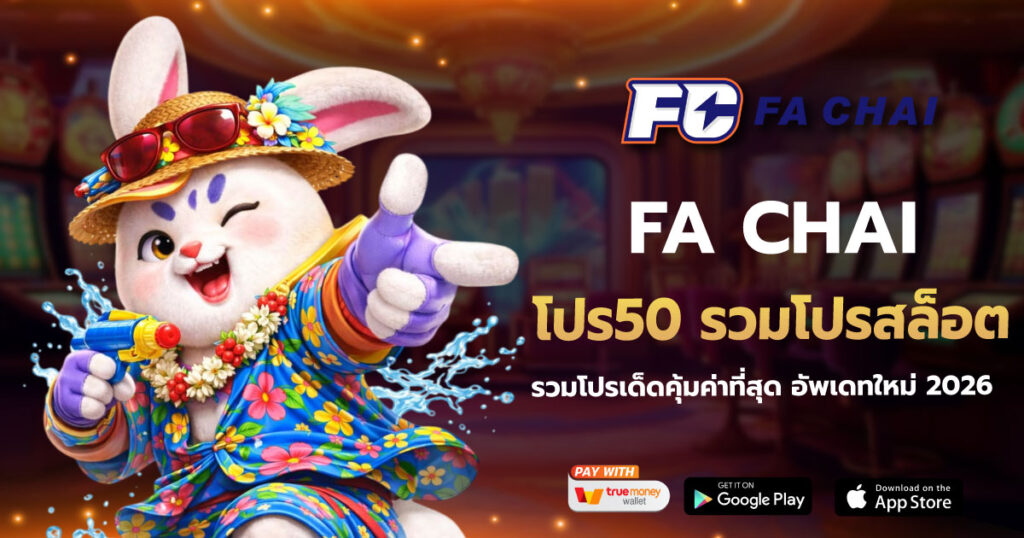 FACHAI โปร50 รวมโปรสล็อต