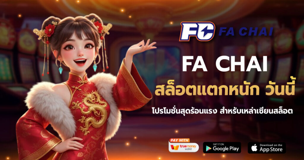 FACHAI สล็อตแตกหนัก วันนี้