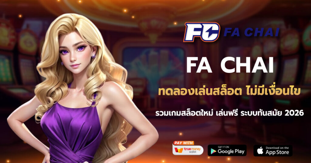 ทดลองเล่นสล็อต ไม่มีเงื่อนไข FACHAI