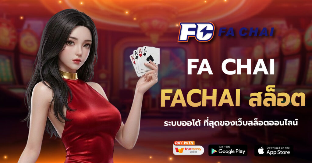 FACHAI สล็อต